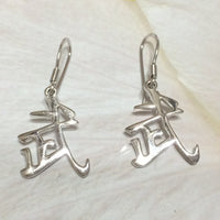 Unique Kanji Warrior Earring, Sterling Silver Chinese Character "Warrior" Dangle Earring, E2951 Taekwondo, Judo, Karate, Kung Fu Gift